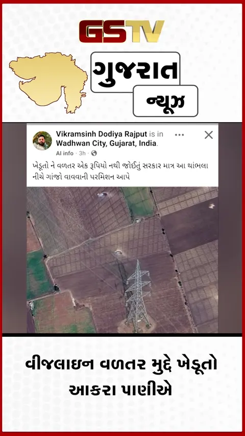 VIDEO : Surendranagar વીજલાઈન મુદ્દે લડી લેવાના મૂડમાં ખેડૂતો