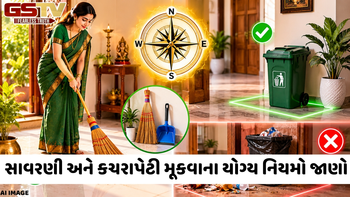 Vastu Tips: વાસ્તુ શાસ્ત્ર અનુસાર સાવરણી અને કચરાપેટી મૂકવાની યોગ્ય રીતો
