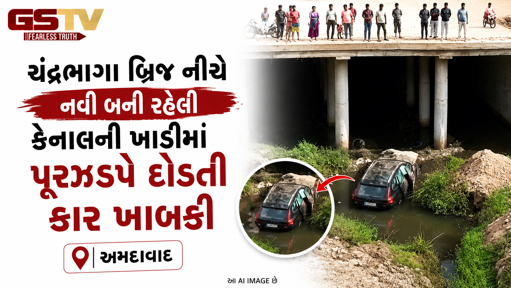 VIDEO : અમદાવાદના રાણીપમાં મોડી રાત્રે અકસ્માત, બેફામ દોડતી કાર નવી બની રહેલી કેનાલમાં પડી