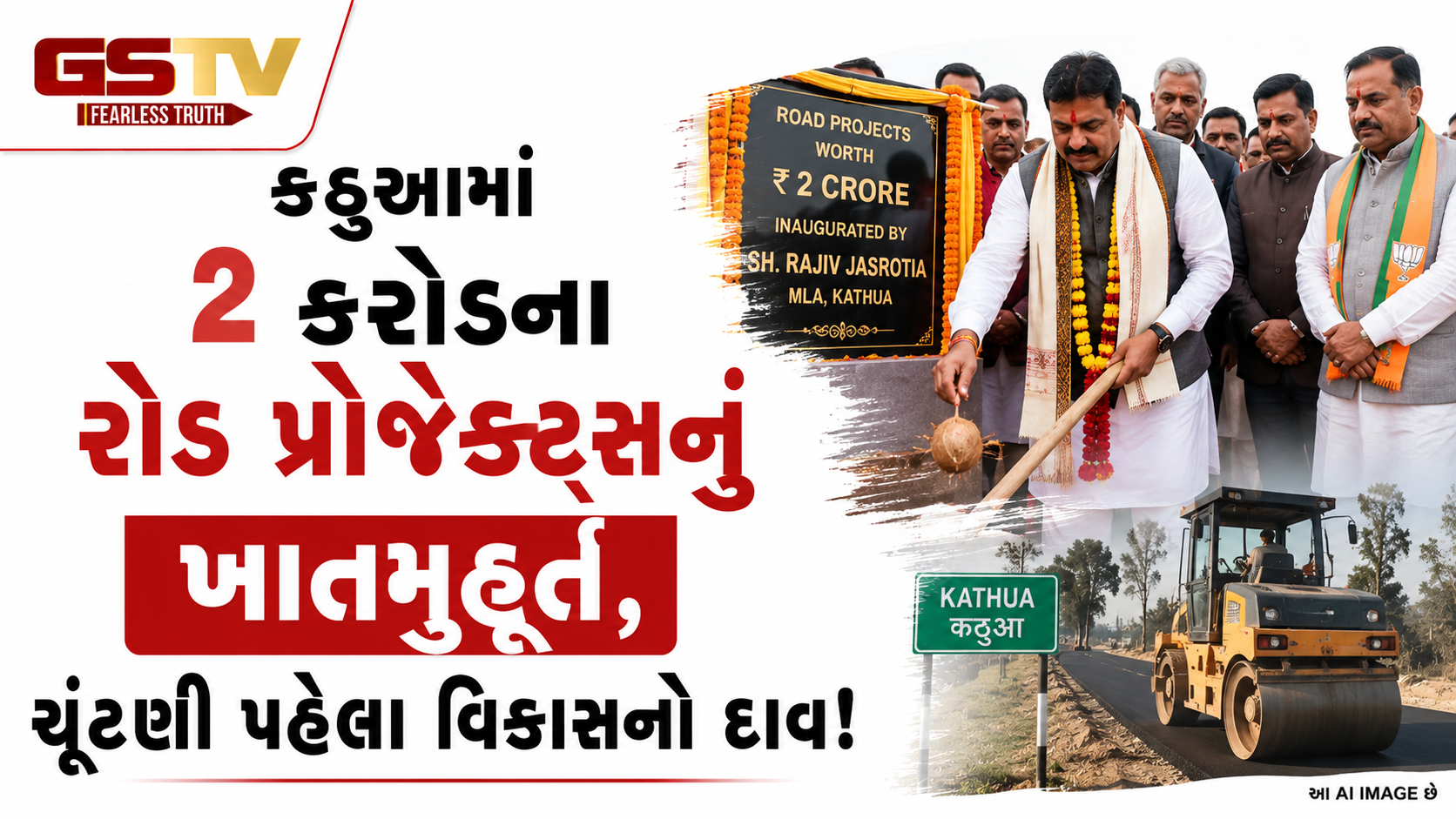 VIDEO:કઠુઆમાં 2 કરોડના રોડ પ્રોજેક્ટ્સનું ખાતમુહૂર્ત, ચૂંટણી પહેલા વિકાસનો દાવ!