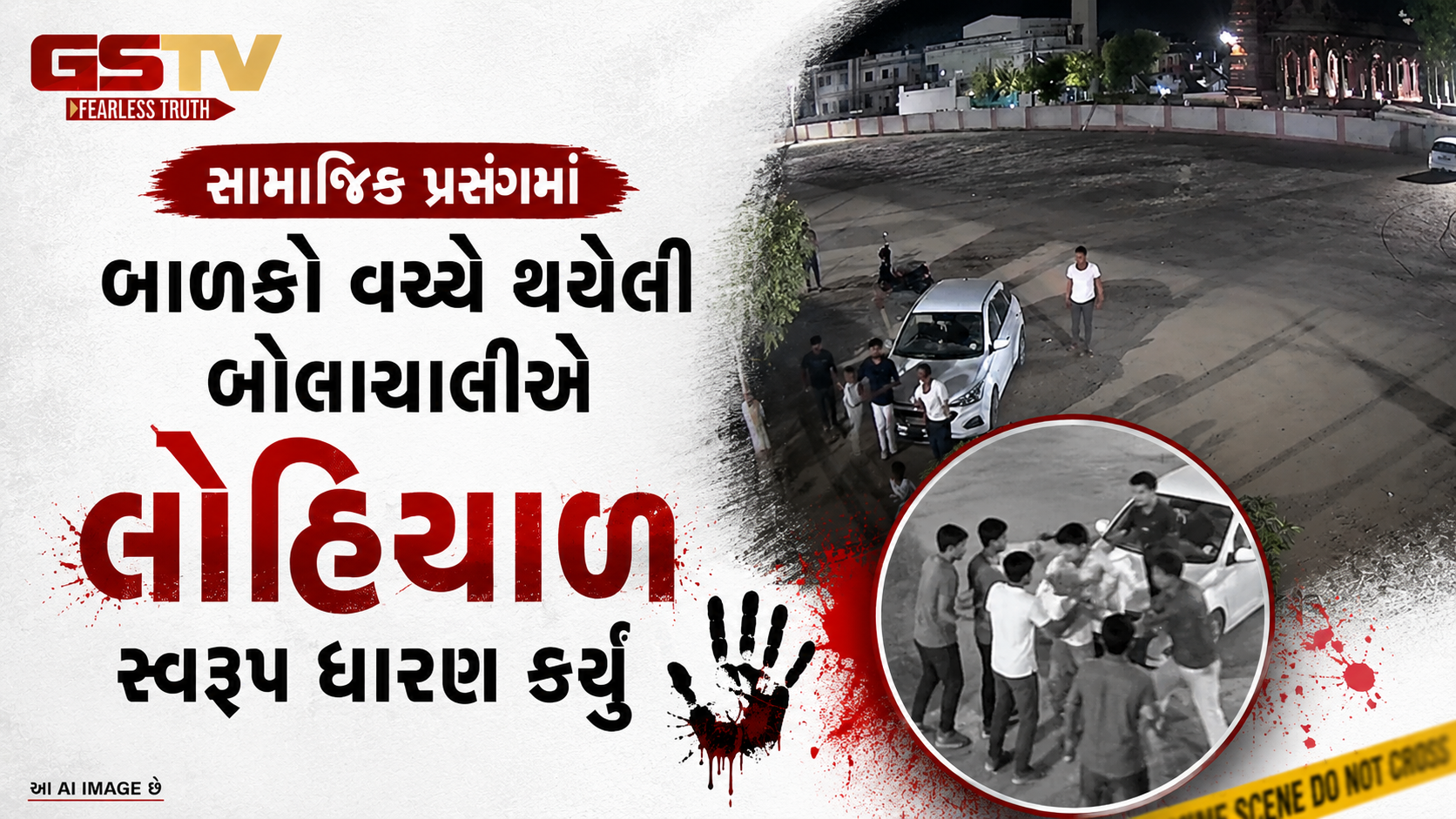 VIDEO : મહેસાણાના રામોસણામાં સામાજિક પ્રસંગમાં બે જૂથો વચ્ચે લોહિયાળ ધીંગાણું, ભુવા સહિત 27 સામે ગુનો દાખલ
