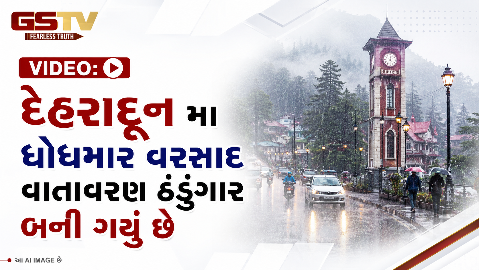 VIDEO:  દેહરાદૂન મા ધોધમાર વરસાદ વાતાવરણ ઠંડુંગાર બની ગયું છે