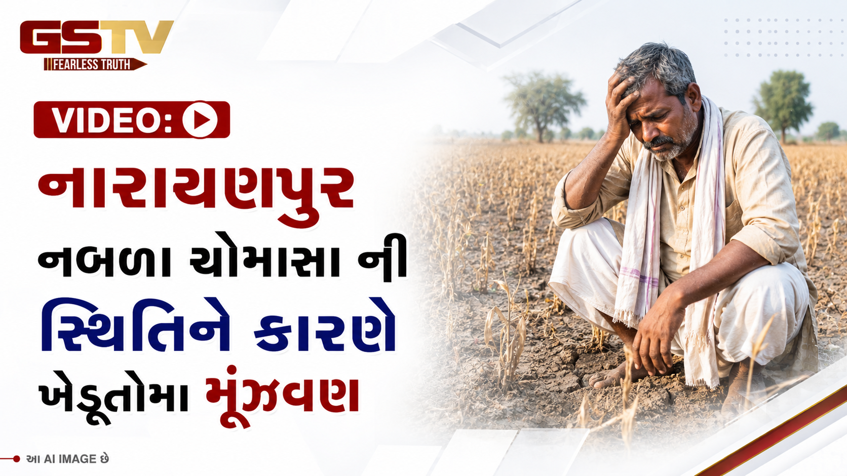 VIDEO: નારાયણપુર નબળા ચોમાસા ની સ્થિતિને કારણે  ખેડૂતોમા મૂંઝવણ