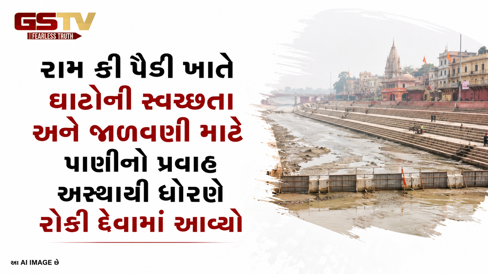VIDEO: ઉત્તર પ્રદેશના પવિત્ર તીર્થધામ અયોધ્યામાં આવેલા પ્રસિદ્ધ રામ કી પૈડી ખાતે ઘાટોની સ્વચ્છતા અને જાળવણી માટે પાણીનો પ્રવાહ અસ્થાયી ધોરણે રોકી દેવામાં આવ્યો