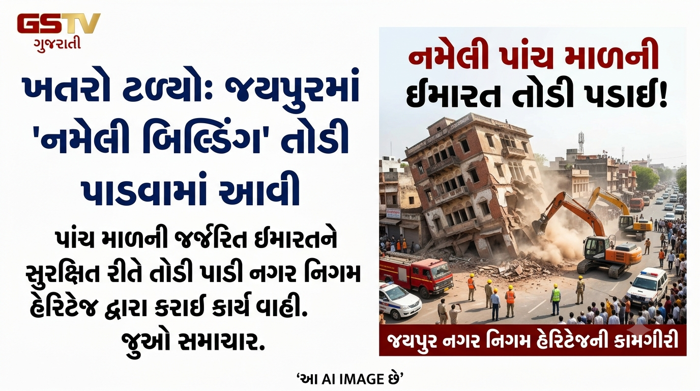 VIDEO:  જયપુર નગર નિગમ હેરિટેજ દ્વારા પાંચ માળની નમેલી ઇમારતને સુરક્ષિત રીતે તોડી પાડવામાં આવી