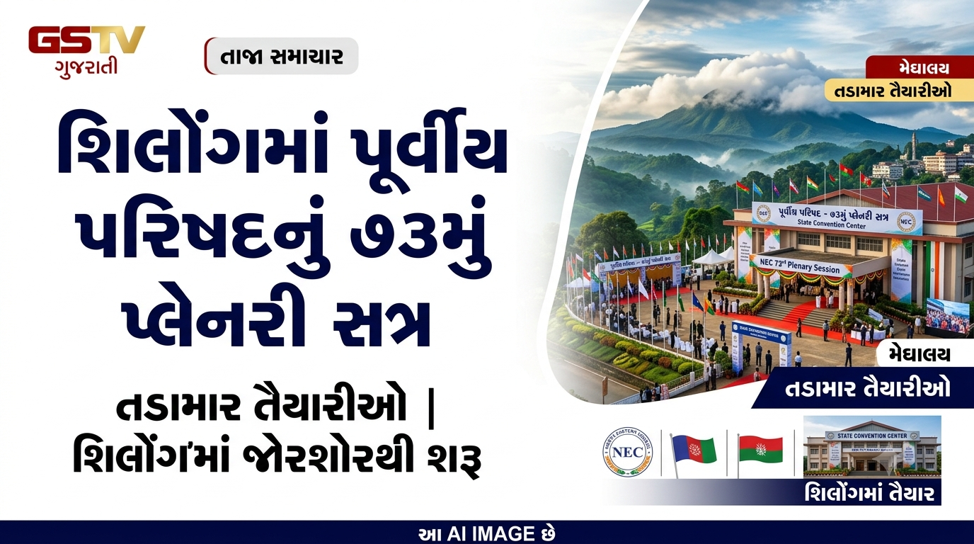 VIDEO: મેઘાલયના પાટનગર શિલોંગમાં પૂર્વીય પરિષદ ના ૭૩મા પ્લેનરી સત્રની તડામાર તૈયારીઓ