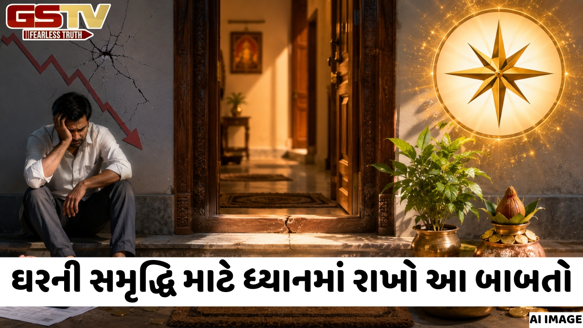 શું તમારા ઘરનો ઉંબરો આર્થિક સમસ્યાઓનું કારણ બની રહ્યો છે? જાણો સરળ વાસ્તુ ઉપાયો