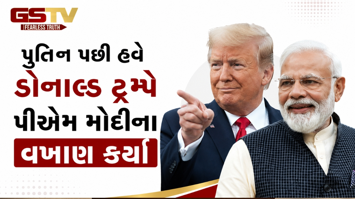 પુતિન પછી હવે ડોનાલ્ડ ટ્રમ્પે પીએમ મોદીના વખાણ કર્યા, 'અમે ભારતથી ખૂબ પૈસા કમાઈ રહ્યા છીએ'