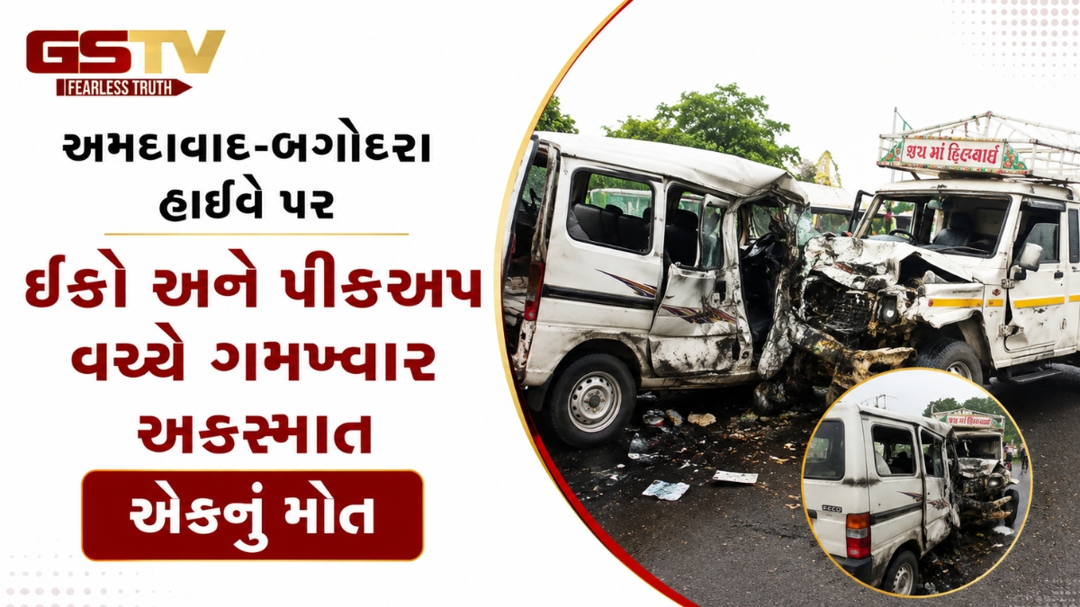 VIDEO: અમદાવાદ-બગોદરા હાઇવે પર ઇકો અને પીકઅપ વચ્ચે ગમખ્વાર અકસ્માત, એકનું મોત
