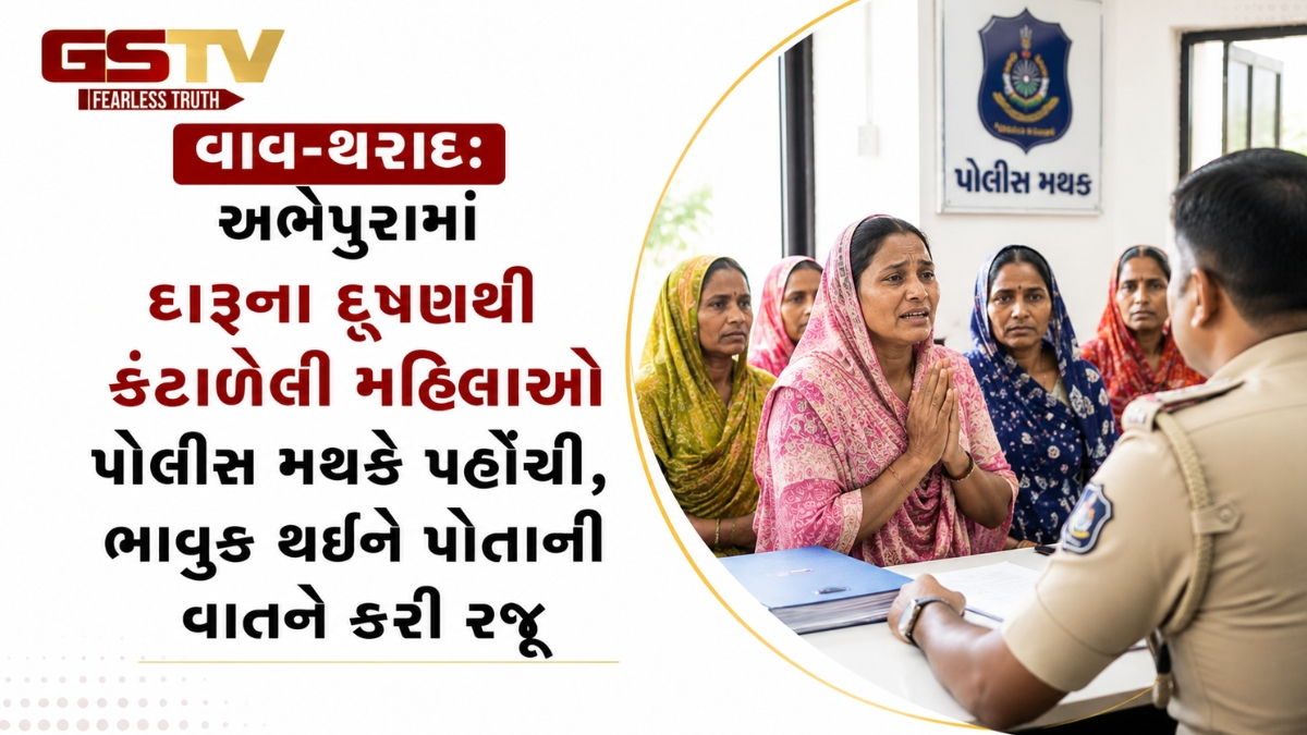 વાવ-થરાદ: અભેપુરામાં દારૂના દૂષણથી કંટાળેલી મહિલાઓ પોલીસ મથકે પહોંચી, ભાવુક થઈને પોતાની વાતને કરી રજૂ