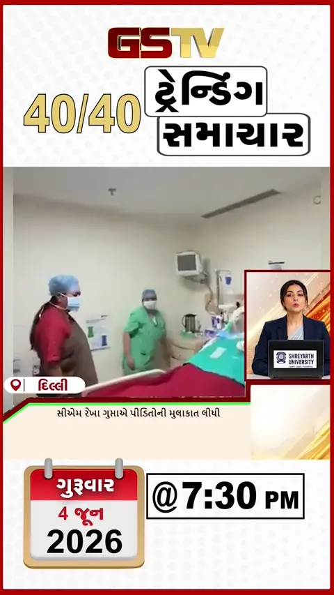 NEWS 40/40: મુખ્યમંત્રી રેખા ગુપ્તાએ પીડિતોની મુલાકાત લીધી, અયોદ્યાવી હોટલમાં ફાયરની મોકડ્રીલ કરાઈ, દિલ્હી બ્લાસ્ટના આરોપીઓની કસ્ટડી લંબાવાઈ