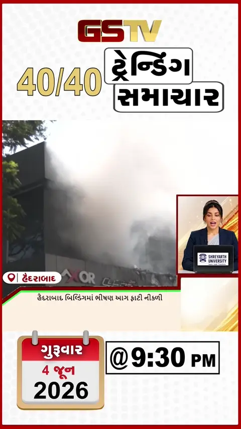 NEWS 40/40: હૈદરાબાદ બિલ્ડીંગમાં ભીષણ આગ ફાટી નીકળી, ઠાકરધણી હોટલ બ્લાસ્ટમાં યુવાનનું મોત, પોશીનામાં વીજળી પડતા કિશોરનું મોત