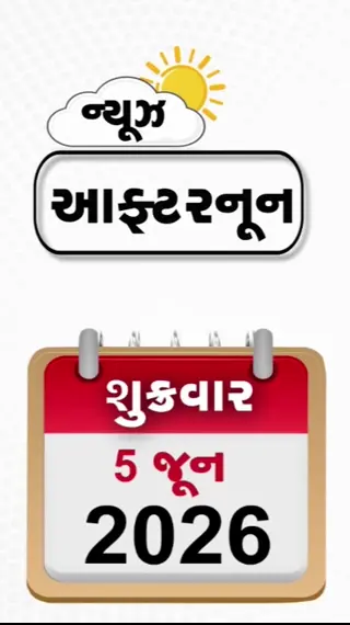 NEWS AFTERNOON: ભારત-અમેરિકા વચ્ચે થઈ શકે છે મોટી ટ્રેડ ડીલ, ક્રૂડની આયાત ઘટાડવાનો સરકારનો પ્લાન, S.T. કર્મચારીઓની આંદોલનની ચિમકી