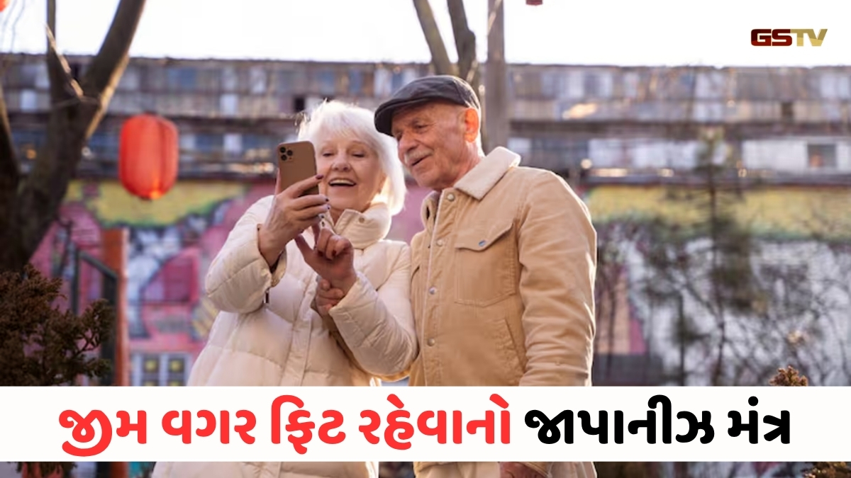 Health News : લાંબા આયુષ્ય અને ફિટનેસનું રહસ્ય: જાપાનીઝ લોકોની આ સરળ આદત ભારતીયો માટે પણ છે ઉપયોગી