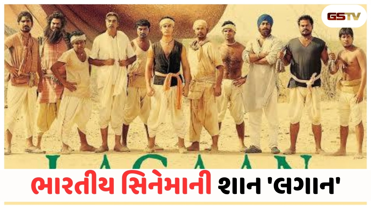 Chitralok : ક્રિકેટથી લઈને ઓસ્કાર સુધી: લગાન ફિલ્મ પાછળનો એવો ઇતિહાસ જે તમે નહીં જાણતા હોવ!