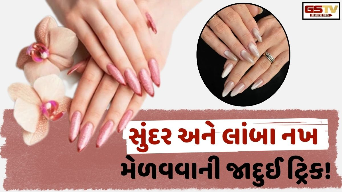 VIDEO: beauty/ તૂટતા નખથી છો પરેશાન? આ 1 સિમ્પલ ટ્રિકથી 7 દિવસમાં નખ બનશે સુંદર અને લાંબા!