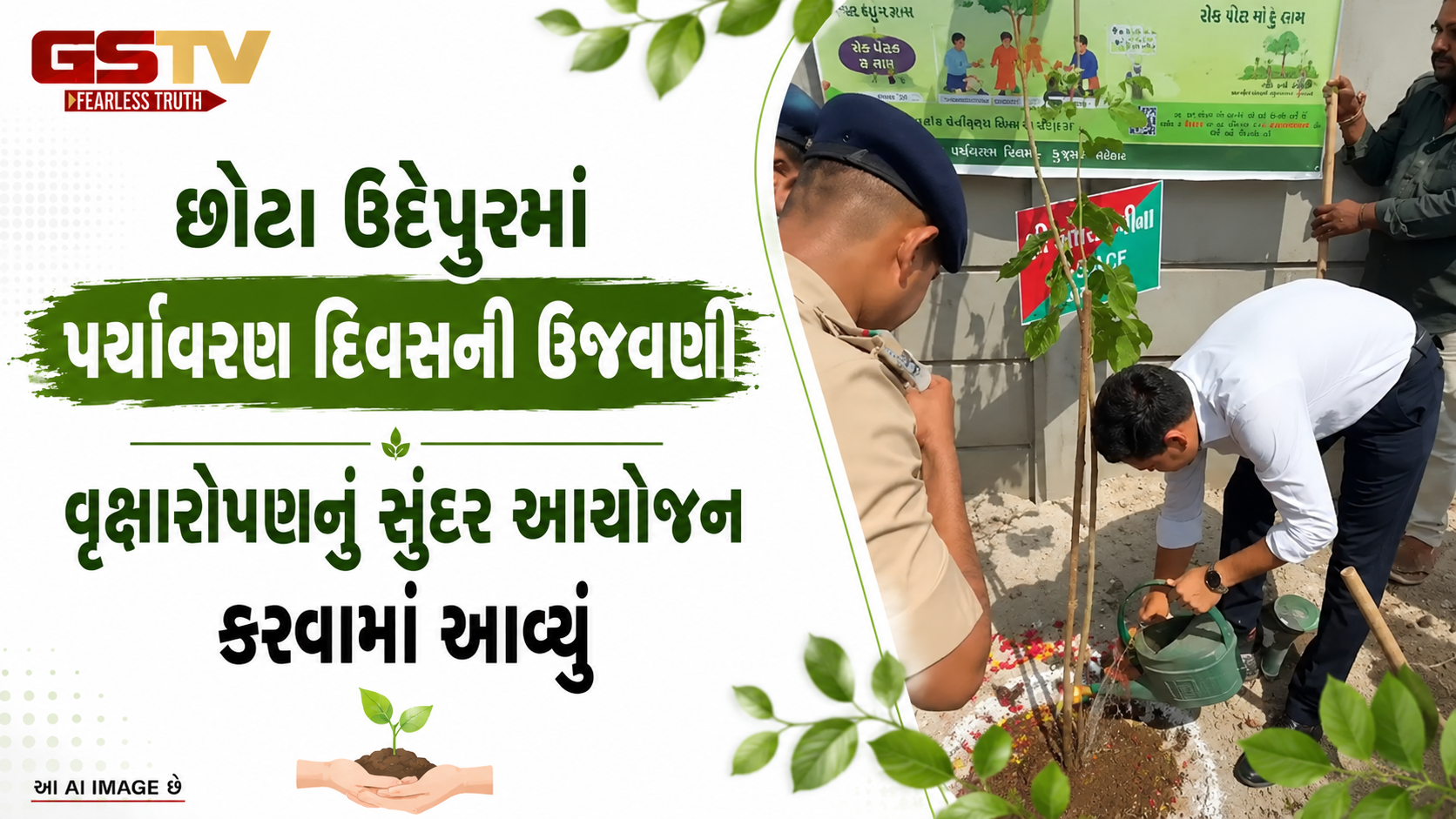 VIDEO : છોટાઉદેપુરમાં વન વિભાગ અને ભાજપ પ્રમુખની હાજરીમાં પર્યાવરણ દિવસે વૃક્ષારોપણ