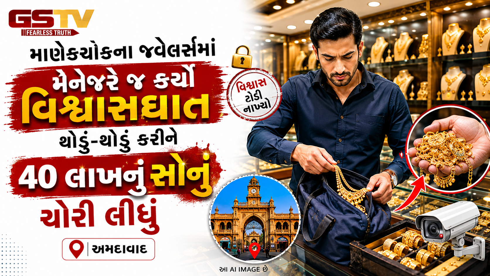 માણેકચોક જ્વેલર્સ ચોરી કેસ : મેનેજર અચાનક ગાયબ થતાં ફૂટ્યો ભાંડો, ખાડિયા પોલીસે ગણતરીના કલાકોમાં દબોચ્યો