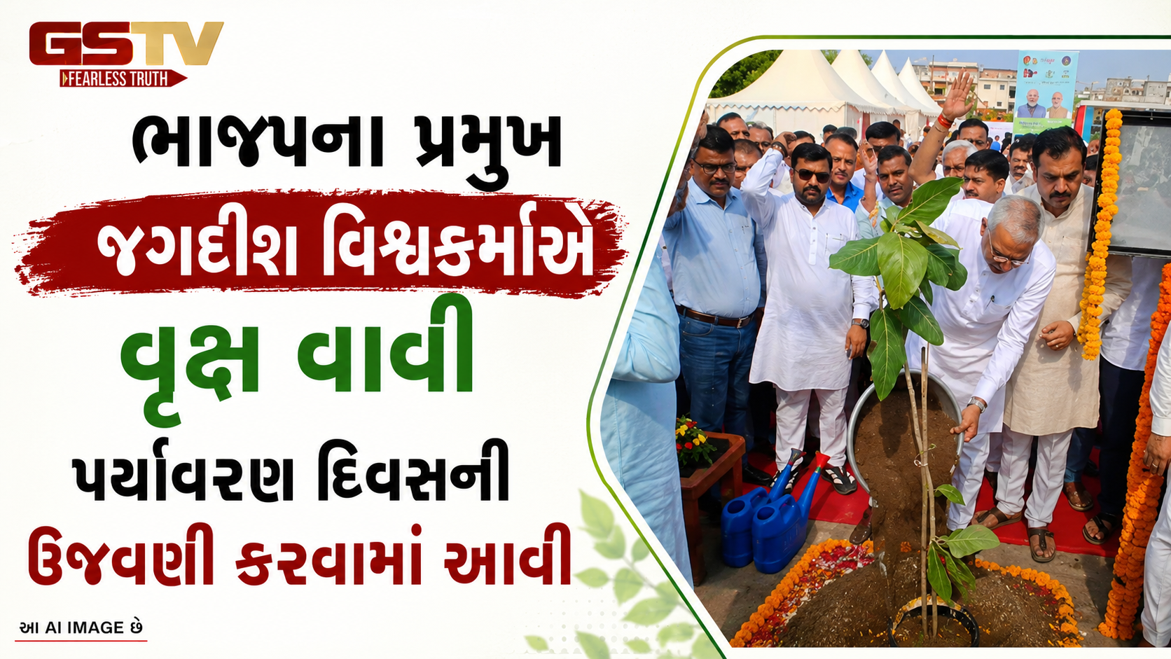 VIDEO : વિશ્વ પર્યાવરણ દિવસે અમદાવાદમાં AMC દ્વારા 'એક પેડ મા કે નામ' અંતર્ગત વૃક્ષારોપણ કાર્યક્રમ યોજાયો