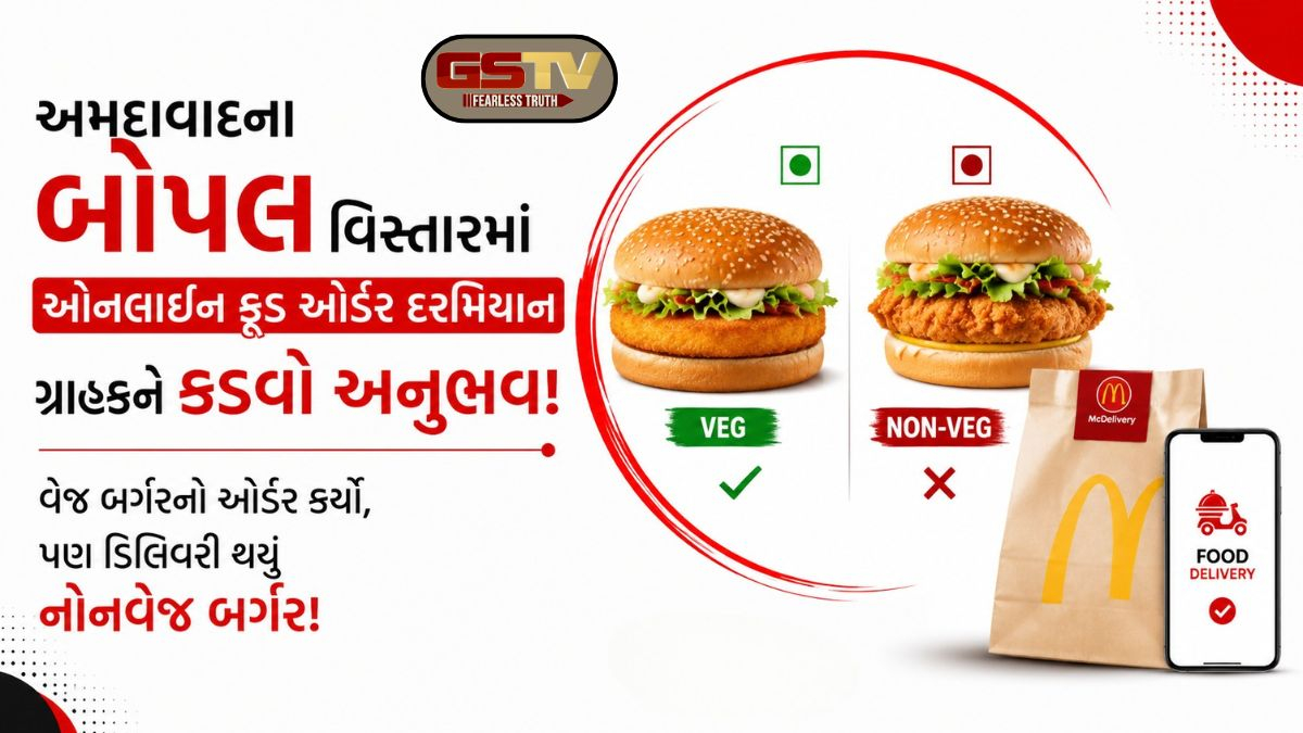 VIDEO: બોપલમાં ઓનલાઈન ફૂડ ઓર્ડર દરમિયાન ગ્રાહકને થયો કડવો અનુભવ, વેજને બદલે નોનવેજ બર્ગરની અપાઈ ડિલિવરી