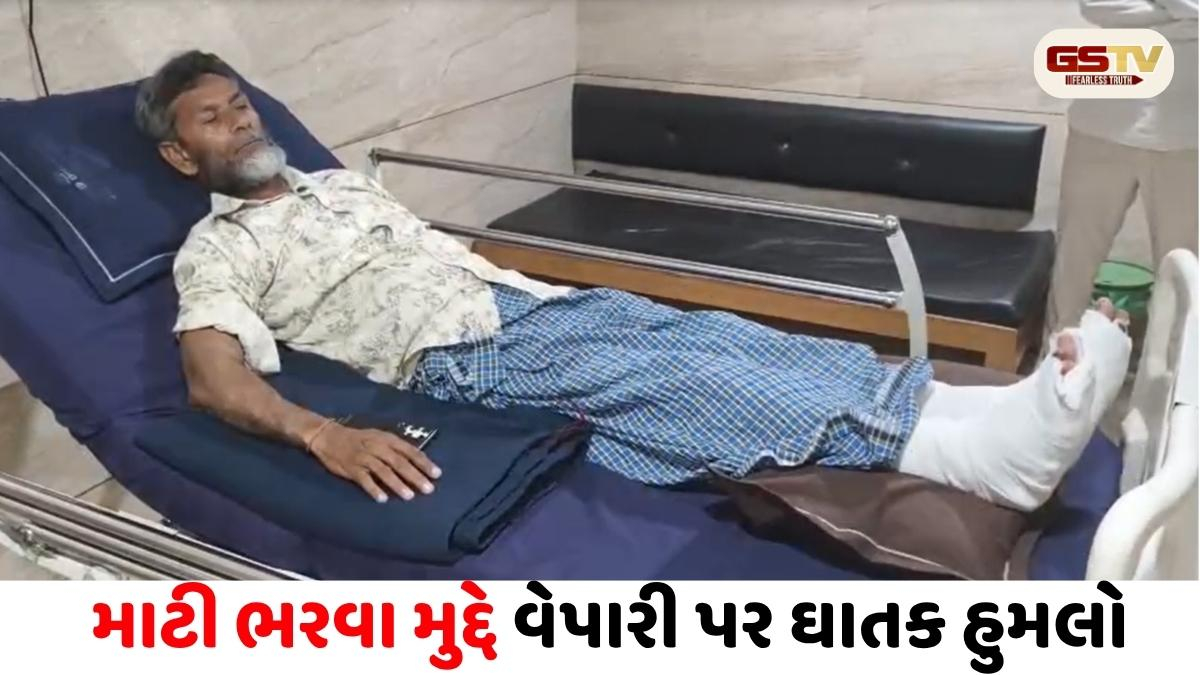 VIDEO/ Mehsana ના કડીમાં માટી ભરવા મુદ્દે વેપારી પર ઘાતક હુમલો, બંને પગ ભાંગી નાખ્યા