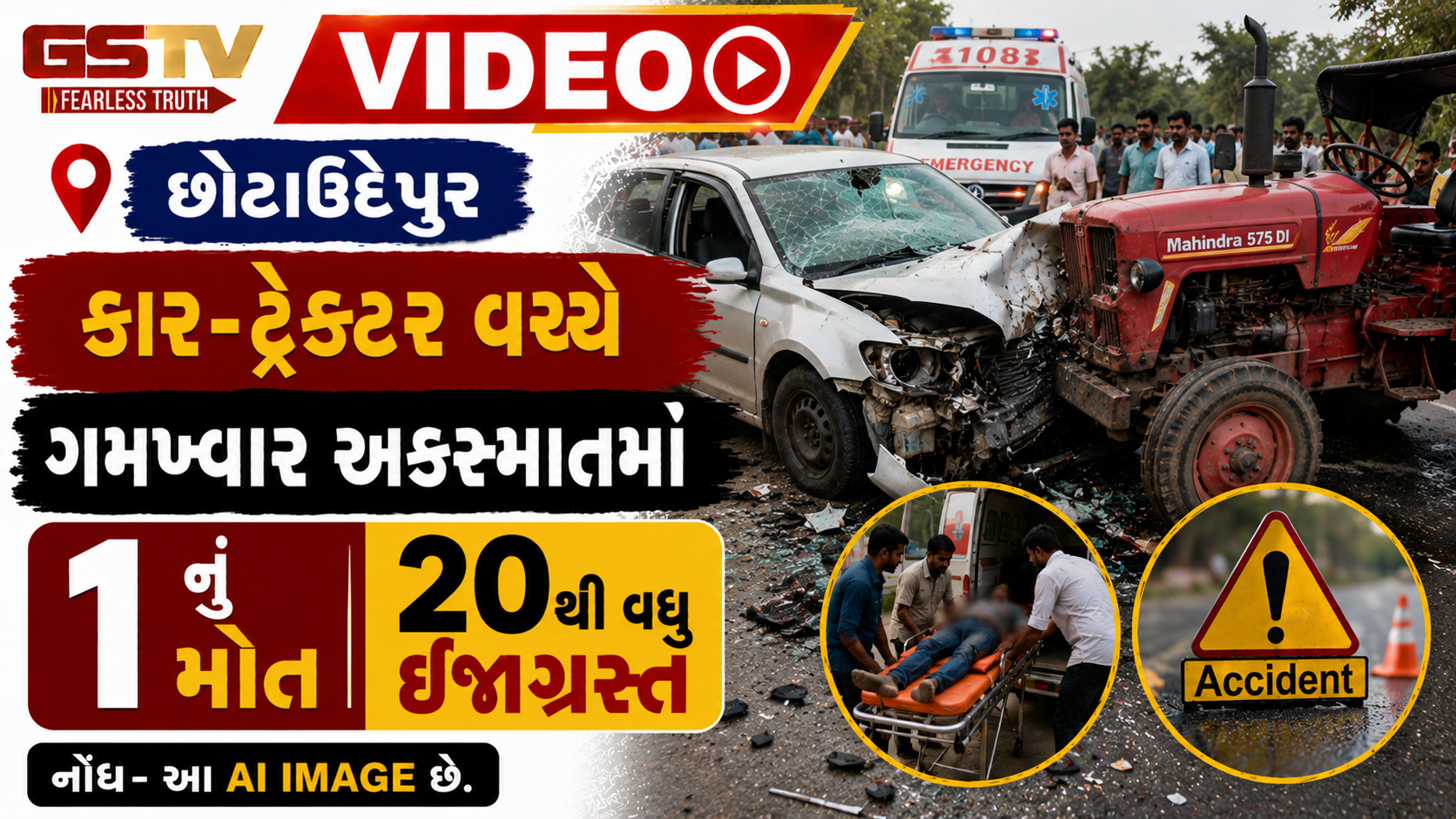 VIDEO: છોટાઉદેપુર / કાર-ટ્રેક્ટર વચ્ચે ગમખ્વાર અકસ્માતમાં 1નું મોત, 20થી વધુ ઈજાગ્રસ્ત