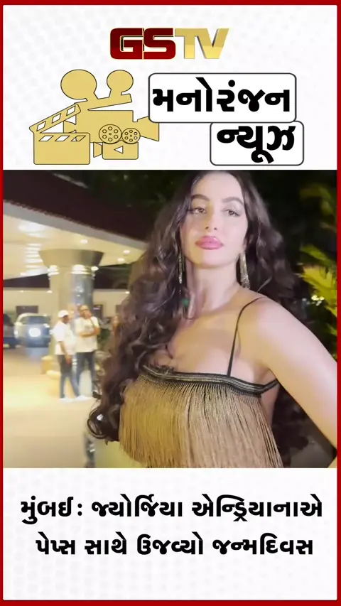 VIDEO / મુંબઈ : જ્યોર્જિયા એન્ડ્રિયાનાએ પેપ્સ સાથે ઉજવ્યો જન્મદિવસ