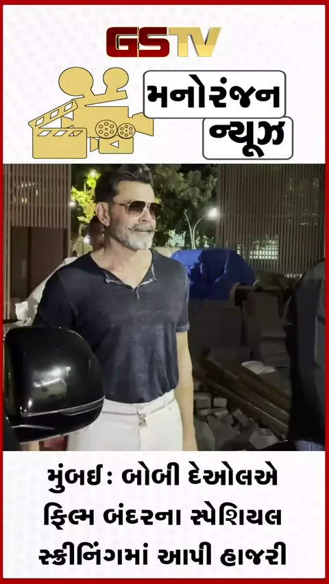 VIDEO / મુંબઈ: બોબી દેઓલએ ફિલ્મ બંદરના સ્પેશિયલ સ્ક્રીનિંગમાં આપી હાજરી