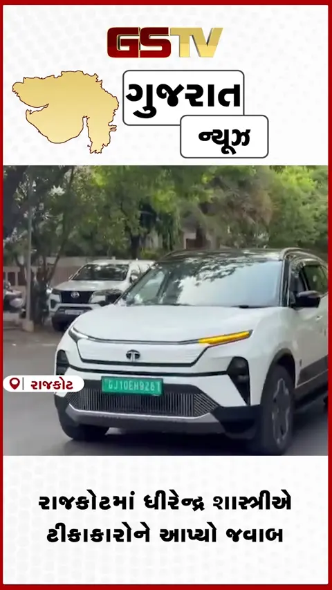 VIDEO: રાજકોટમાં ધીરેન્દ્ર શાસ્ત્રીએ ટીકાકારોને આપ્યો જવાબ