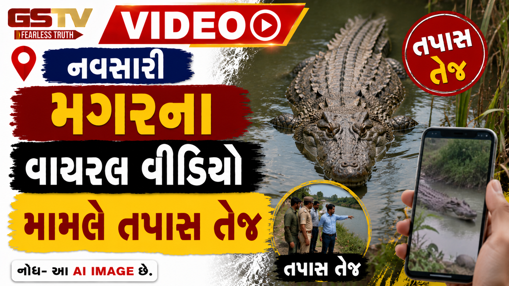 VIDEO: નવસારી / મગરના વાયરલ વીડિયો મામલે તપાસ તેજ