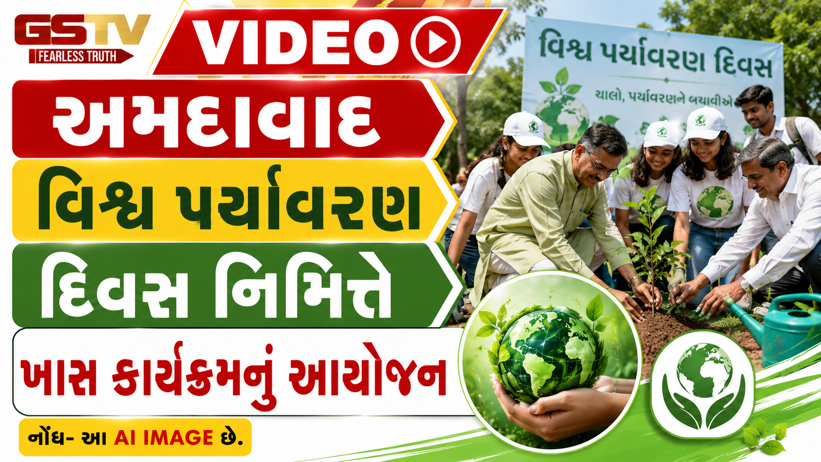 VIDEO: અમદાવાદ / વિશ્વ પર્યાવરણ દિવસ નિમિત્તે ખાસ કાર્યક્રમનું આયોજન