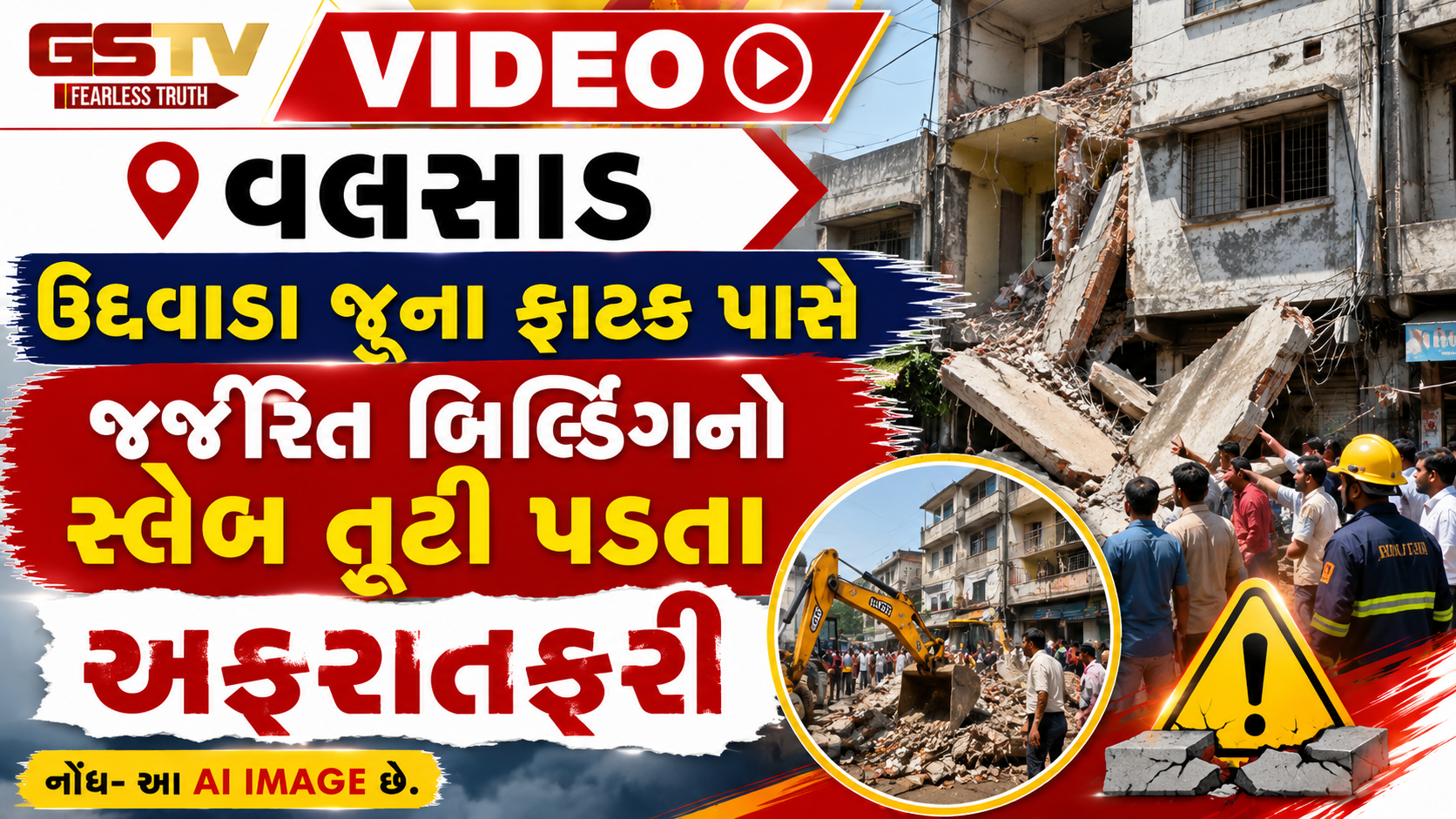 VIDEO: વલસાડ / ઉદવાડા જુના ફાટક પાસે જર્જરિત બિલ્ડિંગનો સ્લેબ તૂટી પડતા અફરાતફરી