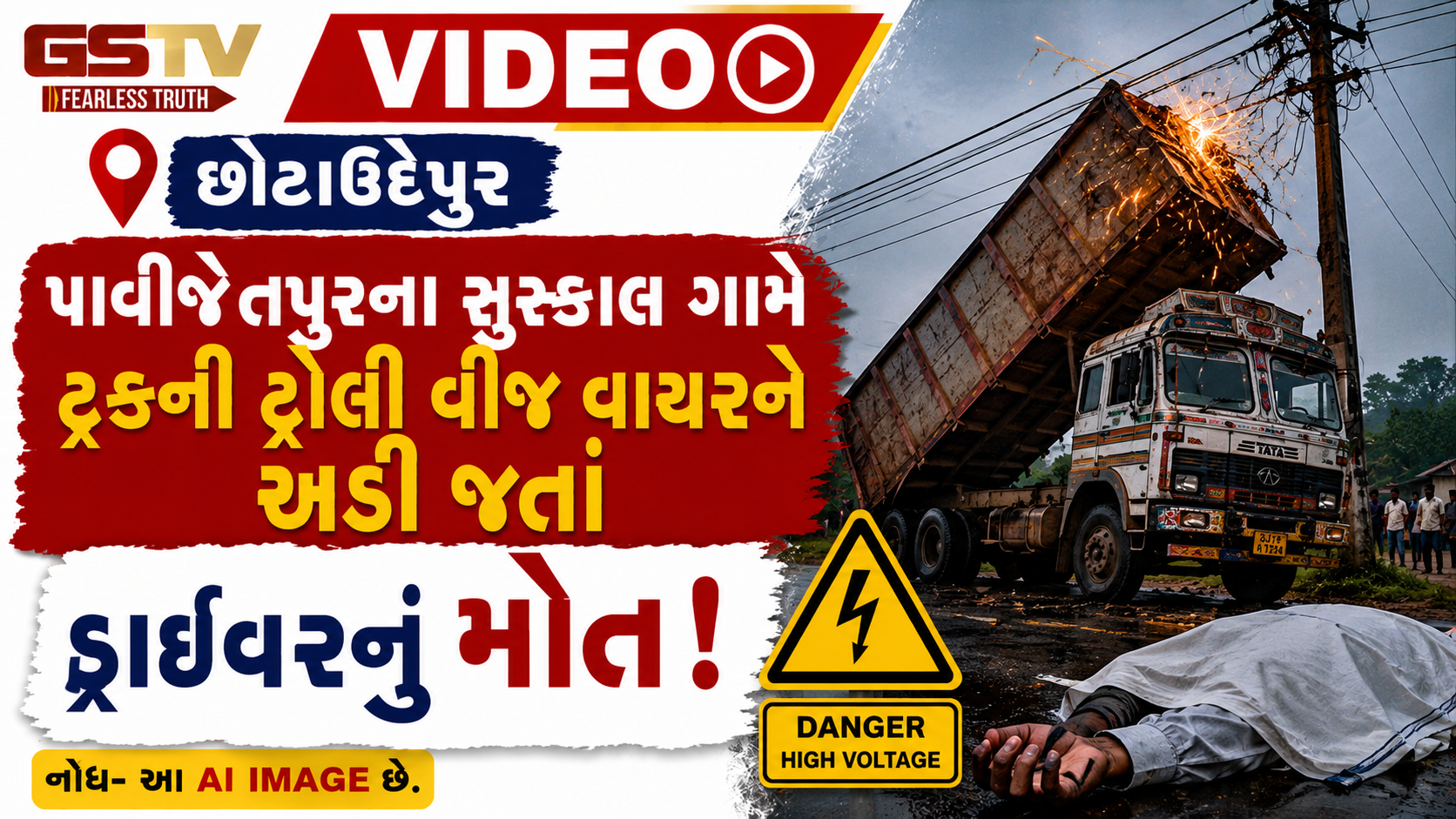 VIDEO: છોટાઉદેપુર / પાવીજેતપુરના સુસ્કાલ ગામે ટ્રકની ટ્રોલી વીજ વાયરને અડી જતાં ડ્રાઈવરનું મોત