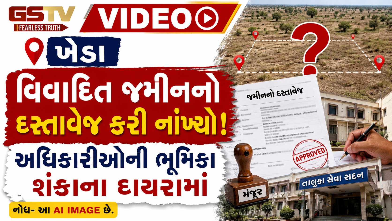VIDEO: ખેડા / વિવાદિત જમીનનો દસ્તાવેજ કરી નાંખ્યો, અધિકારીઓની ભૂમિકા શંકાના દાયરામાં