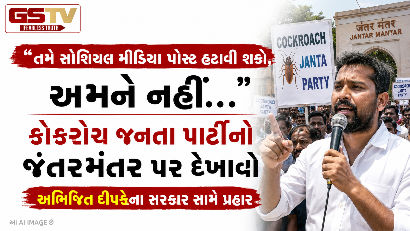VIDEO : દિલ્હીમાં કોકરોચ જનતા પાર્ટીનું મોટું આંદોલન, NEET પેપર લીક મામલે જંતર-મંતર પર વિરોધ પ્રદર્શન શરૂ