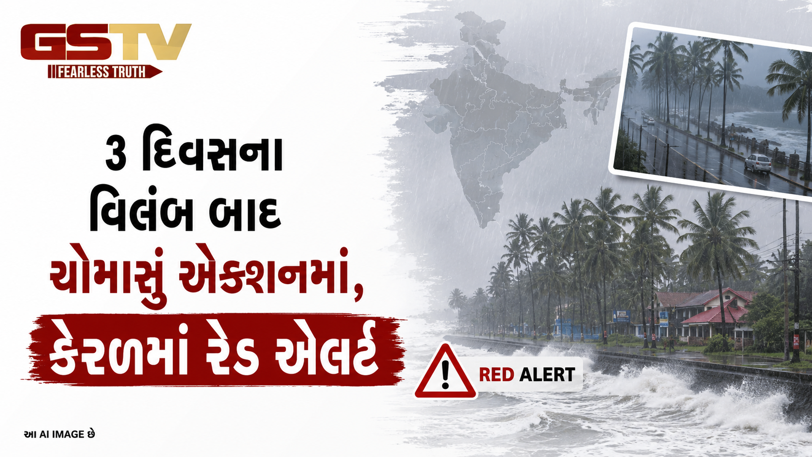 VIDEO:3 દિવસના વિલંબ બાદ ચોમાસું એક્શનમાં, કેરળમાં રેડ એલર્ટ