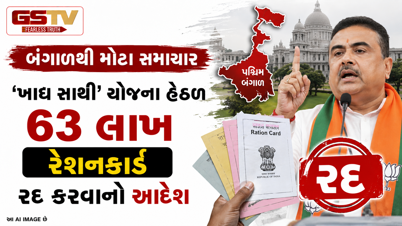મતદાર યાદીમાંથી કટ થયેલા 63 લાખ લોકોના રેશનકાર્ડ થશે રદ, પશ્ચિમ બંગાળ સરકારની મોટી કાર્યવાહી