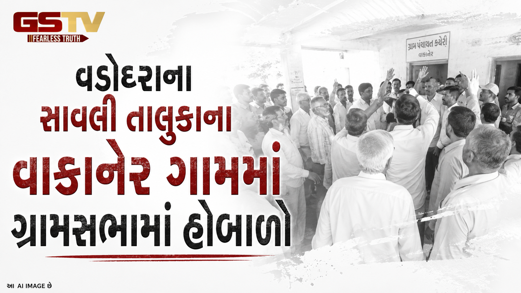 VIDEO: વડોદરાના સાવલી તાલુકાના વાકાનેર ગામમાં ગ્રામસભામાં હોબાળો