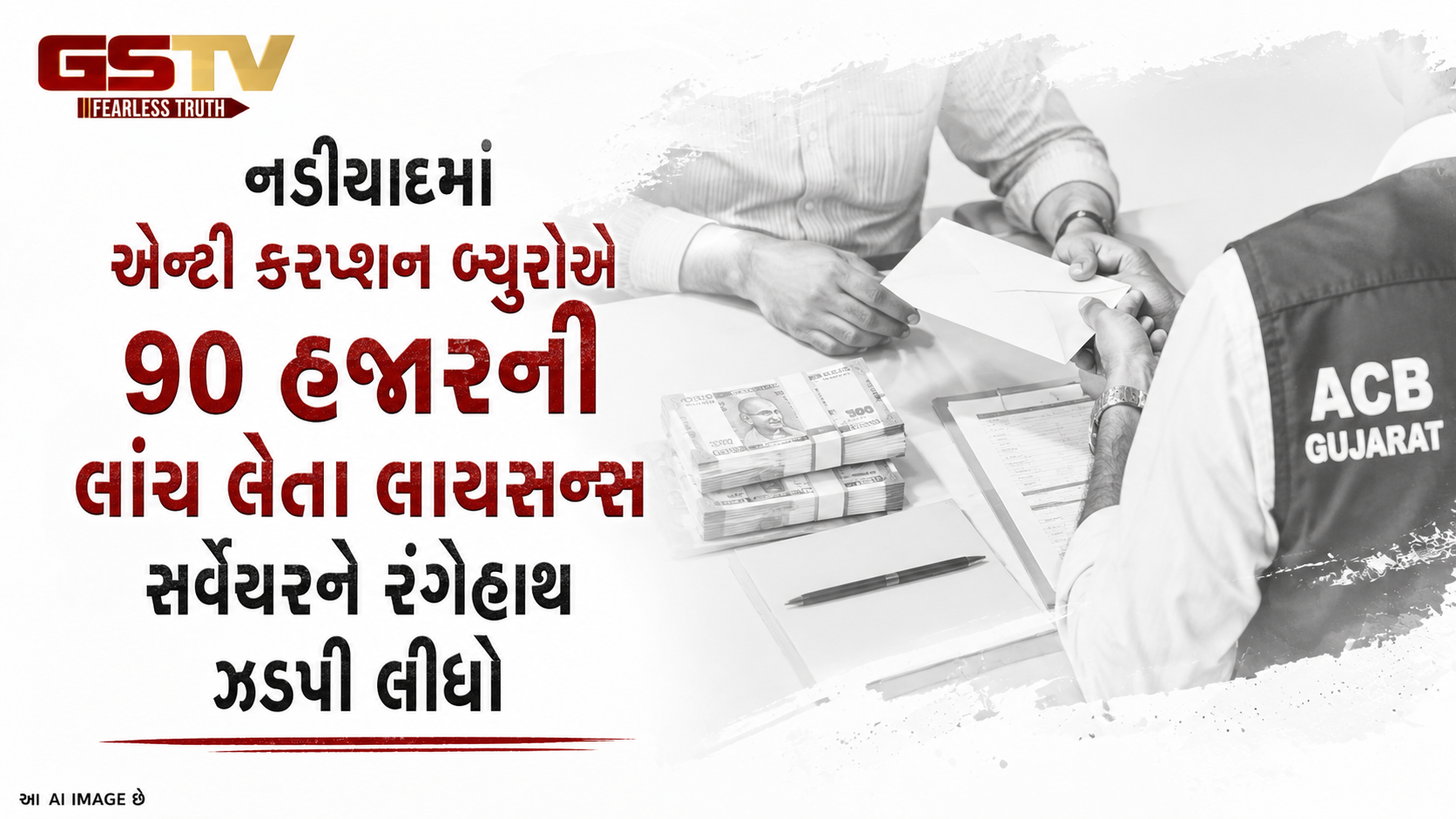 VIDEO: નડિયાદમાં એન્ટી કરપ્શન બ્યુરોએ 90 હજારની લાંચ લેતા લાયસન્સ સર્વેયરને રંગેહાથ ઝડપી લીધો