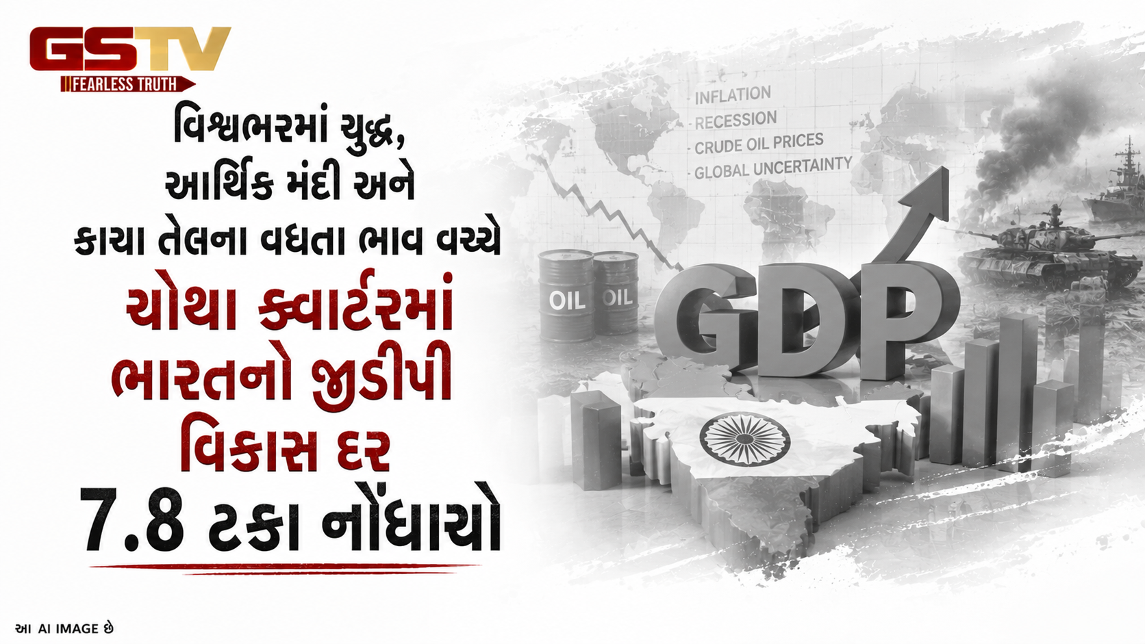 VIDEO: વિશ્વભરમાં યુદ્ધ, આર્થિક મંદી અને કાચા તેલના વધતા ભાવ વચ્ચે ચોથા ક્વાર્ટરમાં ભારતનો જીડીપી વિકાસ દર 7.8 ટકા નોંધાયો