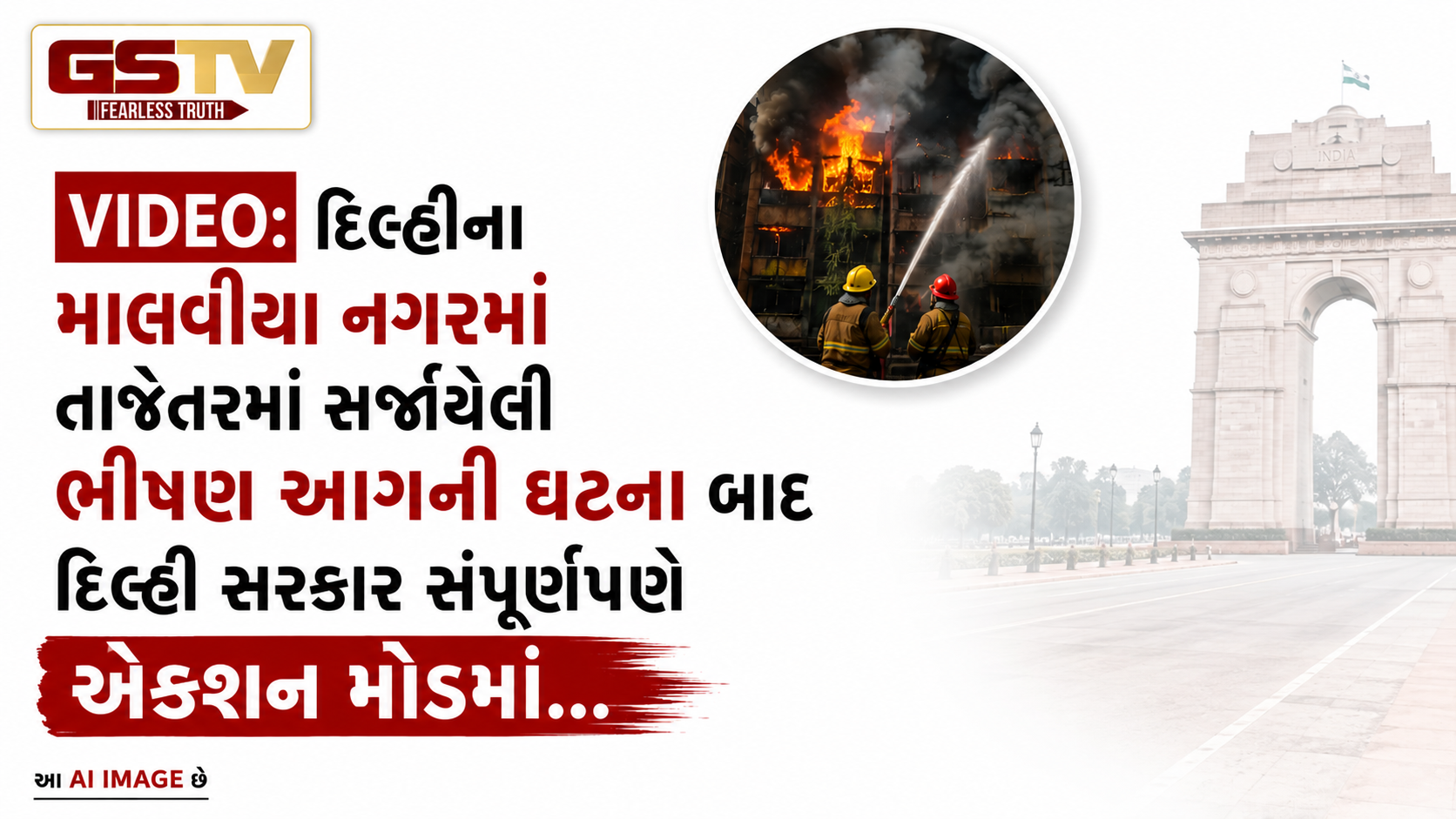 VIDEO: દિલ્હીના માલવીયા નગરમાં તાજેતરમાં સર્જાયેલી ભીષણ આગની ઘટના બાદ દિલ્હી સરકાર સંપૂર્ણપણે એક્શન મોડમાં