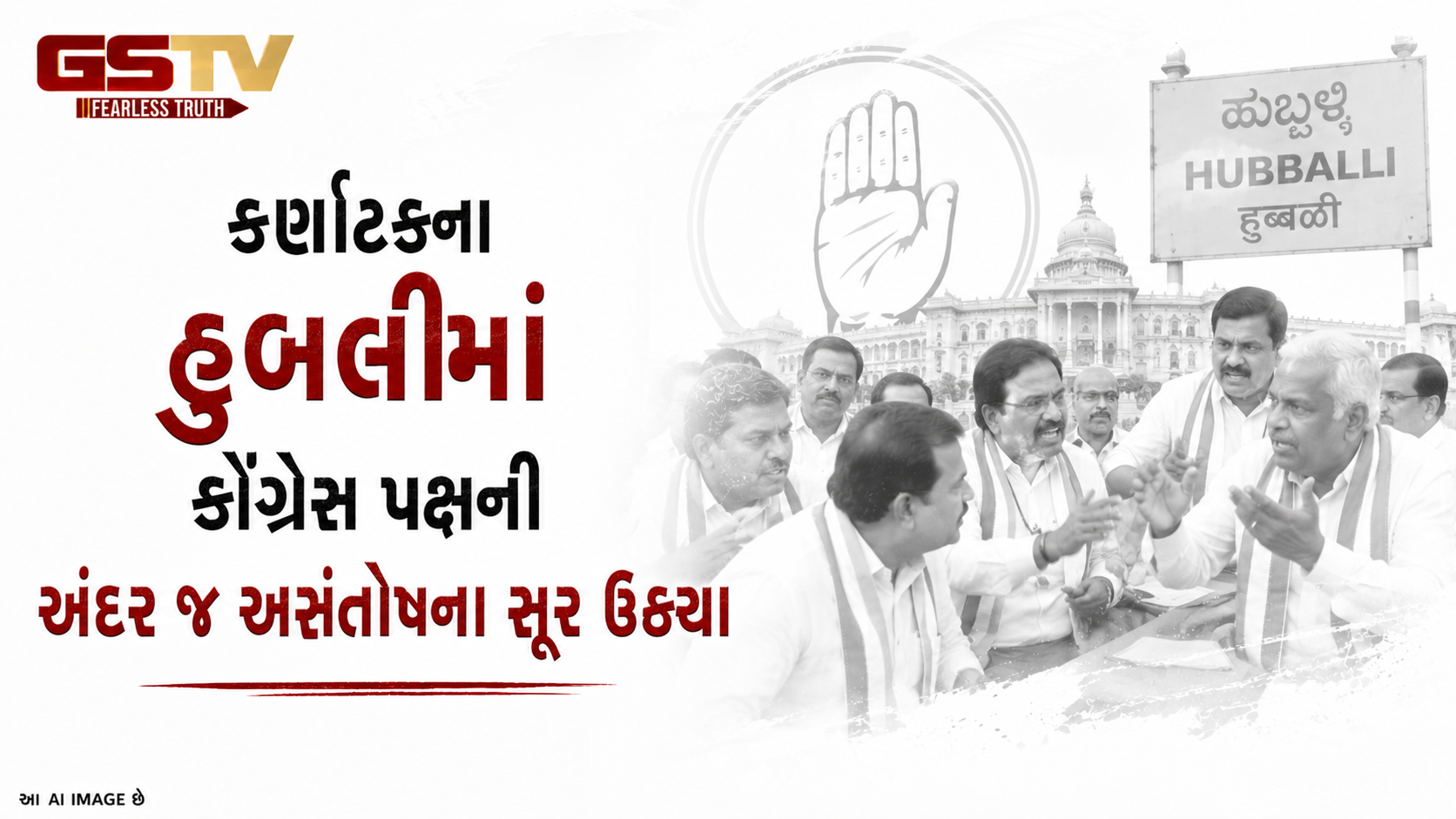 VIDEO: કર્ણાટકના હુબલીમાં કોંગ્રેસ પક્ષની અંદર જ અસંતોષના સૂર ઉઠ્યા