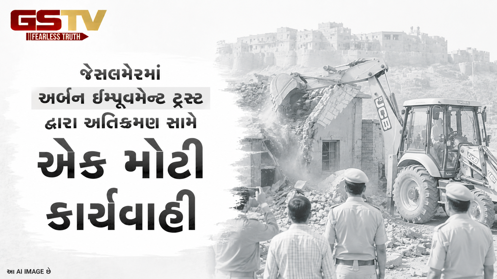 VIDEO: જેસલમેરમાં અર્બન ઇમ્પ્રૂવમેન્ટ ટ્રસ્ટ દ્વારા અતિક્રમણ સામે એક મોટી કાર્યવાહી