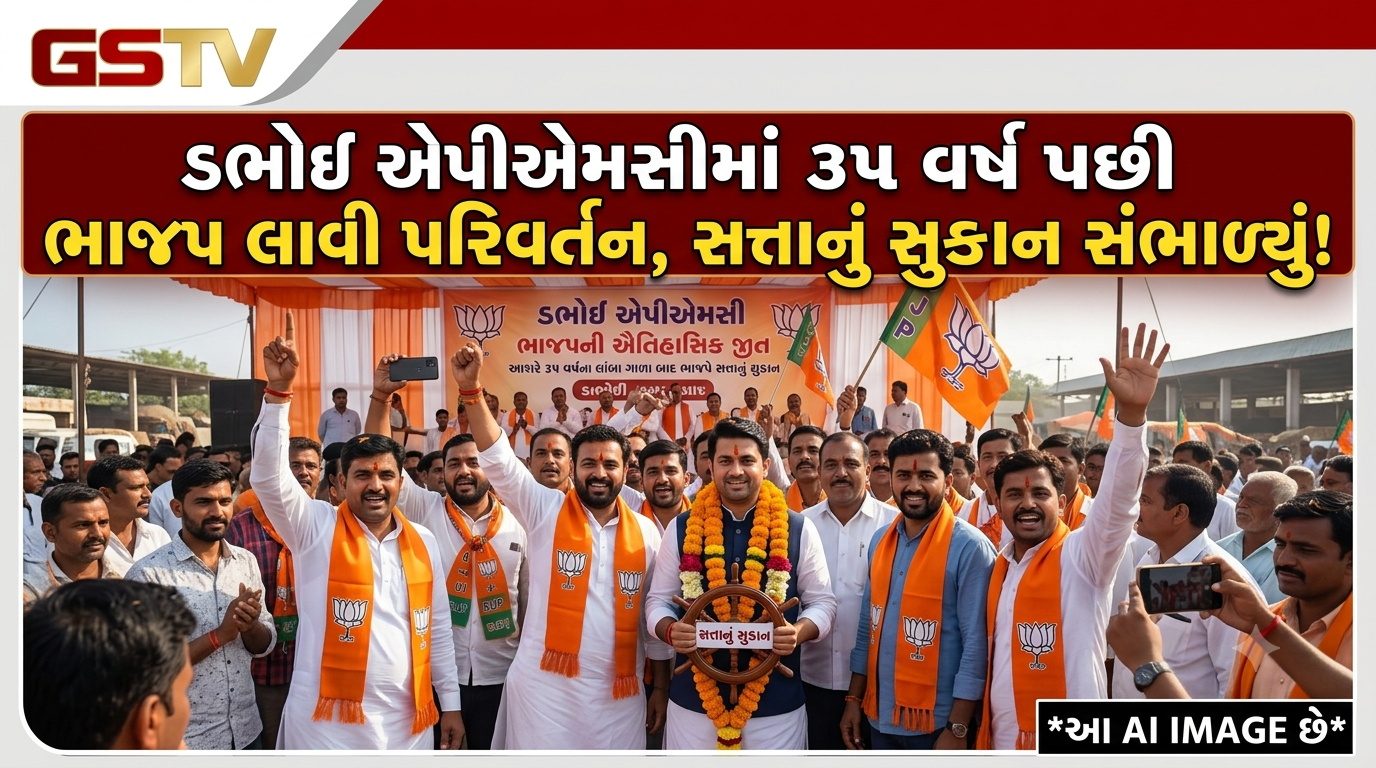 VIDEO: ડભોઇ એપીએમસીમાં આશરે ૩૫ વર્ષના લાંબા ગાળા બાદ ભાજપે સત્તાનું સુકાન