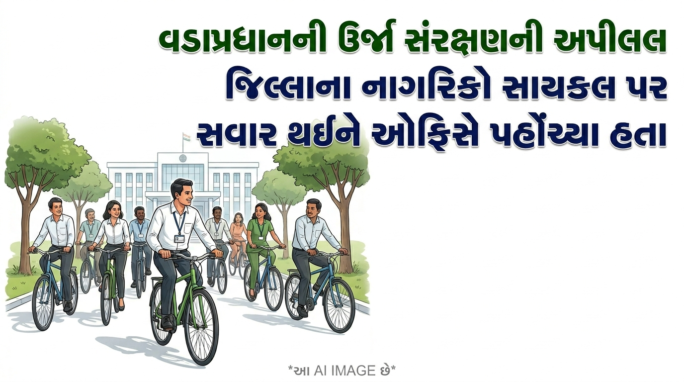 VIDEO: વડાપ્રધાનની ઊર્જા સંરક્ષણની અપીલ સાર્થક કરવા જિલ્લાના નાગરિકોની પહેલ