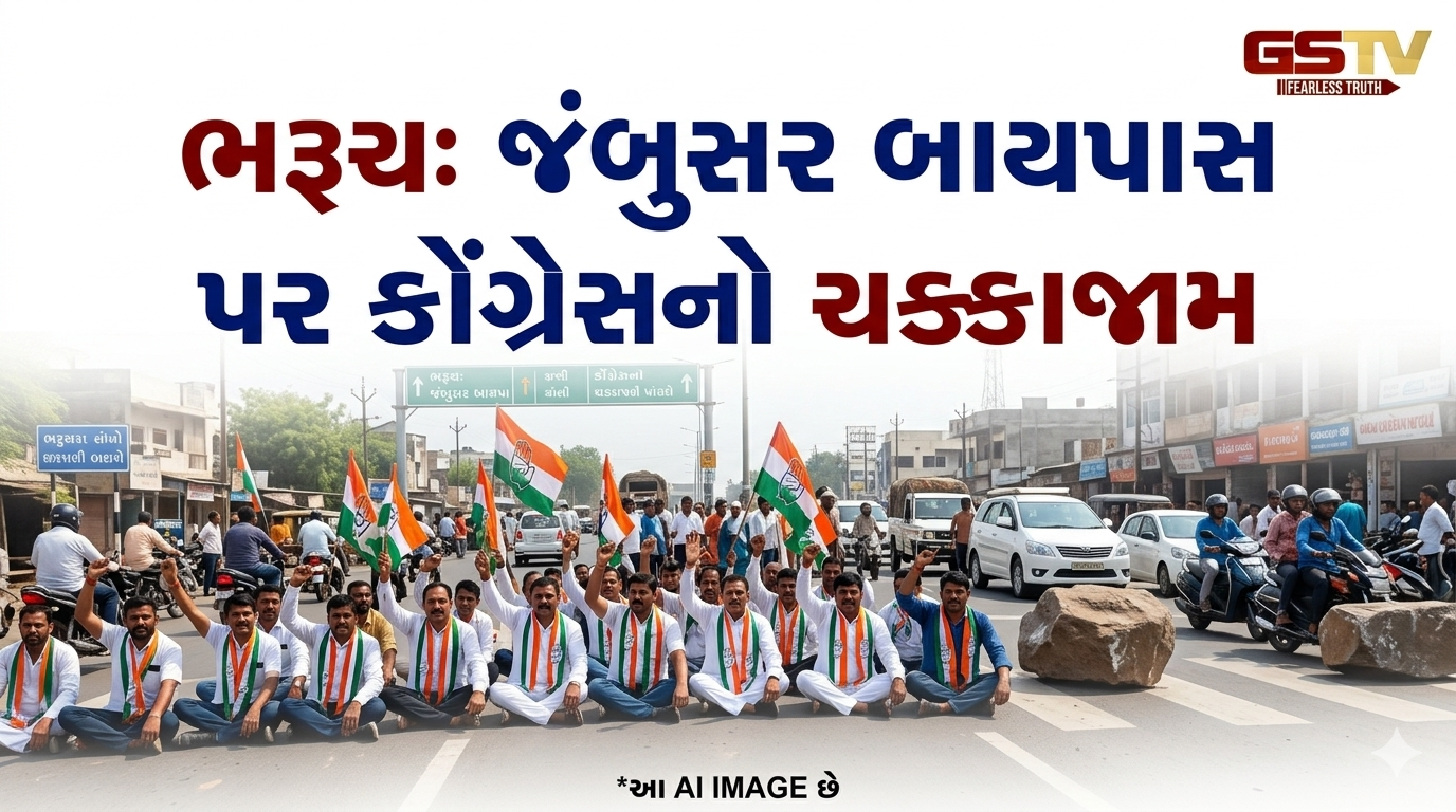 VIDEO:ભરૂચ: જંબુસર બાયપાસ પર કોંગ્રેસનો ચક્કાજામ