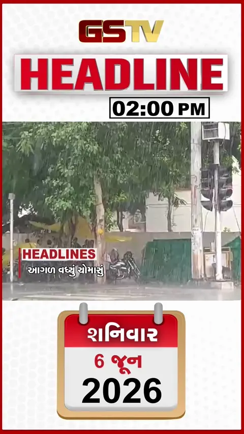 HEADLINE_02.00_PM / દેશમાં ચોમાસું આગળ વધ્યું, ખાન સરનું પટણા કોર્ટમાં સરેન્ડર