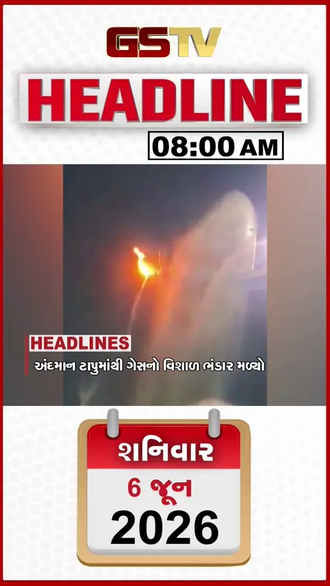 HEADLINE 08AM : અંદામાન ટાપુમાંથી ગેસનો ભંડાર મળ્યો, ભારતીય અર્થતંત્રમાં મજબૂત ઉછાળો