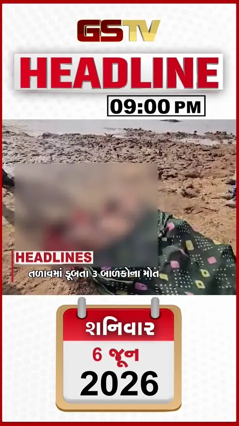 HEADLINE_09.00_PM /અંબાજી તળાવમાં ડૂબતા 3 બાળકોના મોત, મોંઘવારી મુદ્દે કોંગ્રેસનું વિરોધ પ્રદર્શન