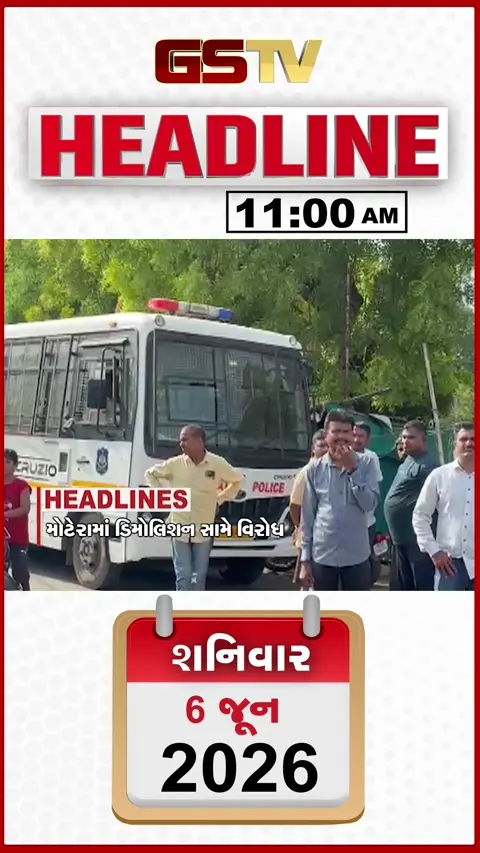 HEADLINE 11.00_AM: મોટેરામાં ડિમોલિશન સામે વિરોધ, છોટાઉદેપુર પાસે અકસ્માત